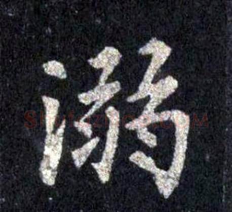 溺字裴休毛笔楷书书法写法,摘自圭峰禅师碑