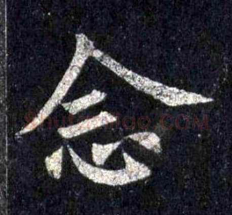 念字裴休毛笔楷书书法写法,摘自圭峰禅师碑