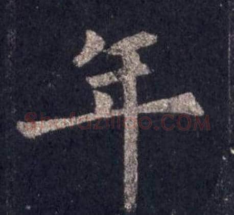 年字裴休毛笔楷书书法写法,摘自圭峰禅师碑