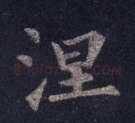 涅字裴休毛笔楷书书法写法,摘自圭峰禅师碑