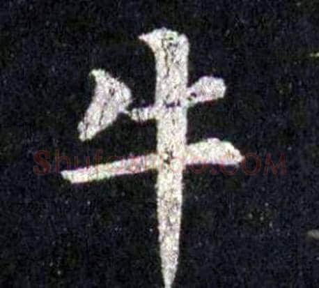 牛字裴休毛笔楷书书法写法,摘自圭峰禅师碑