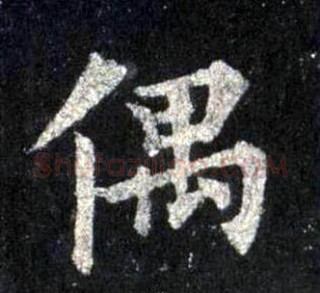 偶字裴休毛笔楷书书法写法,摘自圭峰禅师碑