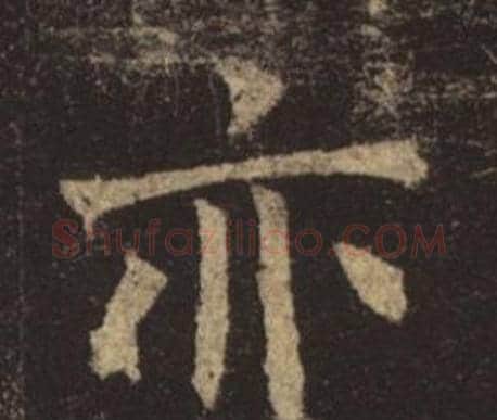 亦字褚遂良毛笔楷书书法写法,摘自孟法师碑