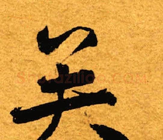 矣字褚遂良毛笔楷书书法写法,摘自褚遂良毛笔楷书书法作品