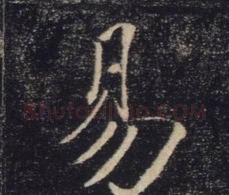 易字褚遂良毛笔楷书书法写法,摘自雁塔圣教序