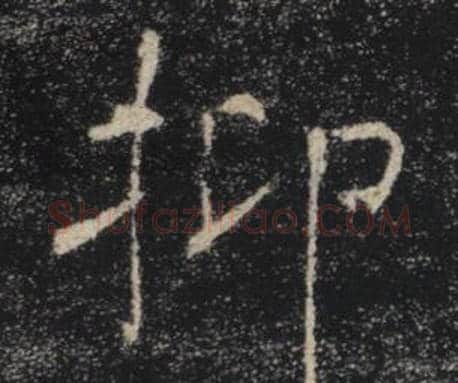 抑字褚遂良毛笔楷书书法写法,摘自雁塔圣教序