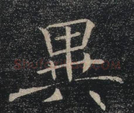 異字褚遂良毛笔楷书书法写法,摘自雁塔圣教序