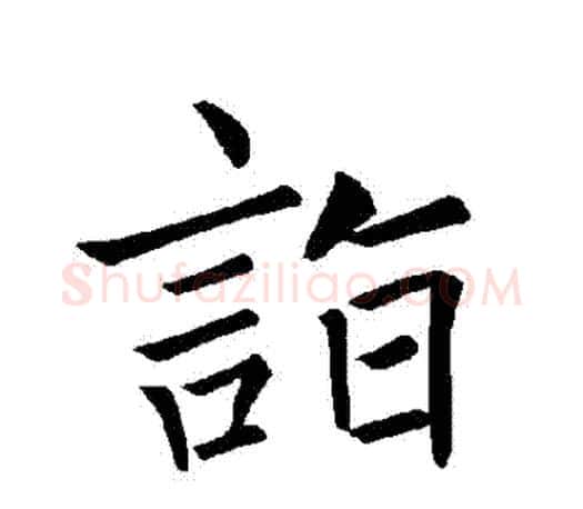 詣字褚遂良毛笔楷书书法写法,摘自褚遂良毛笔楷书书法作品