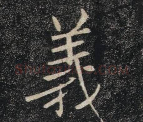 義字褚遂良毛笔楷书书法写法,摘自雁塔圣教序
