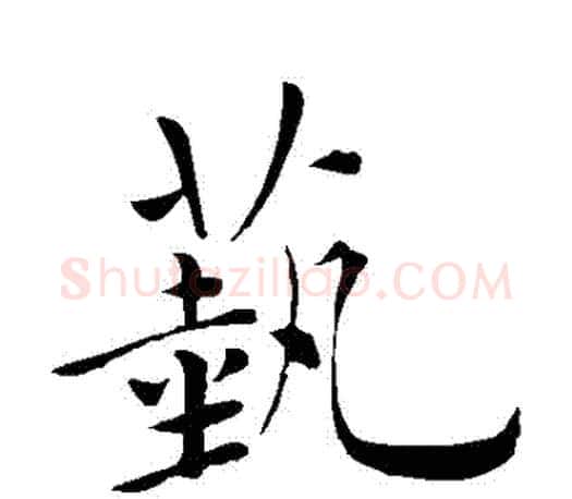 蓺字褚遂良毛笔楷书书法写法,摘自褚遂良毛笔楷书书法作品