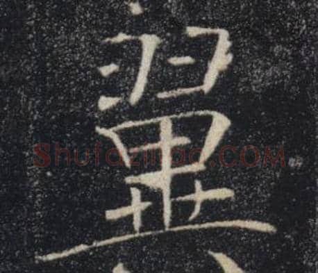 翼字褚遂良毛笔楷书书法写法,摘自雁塔圣教序