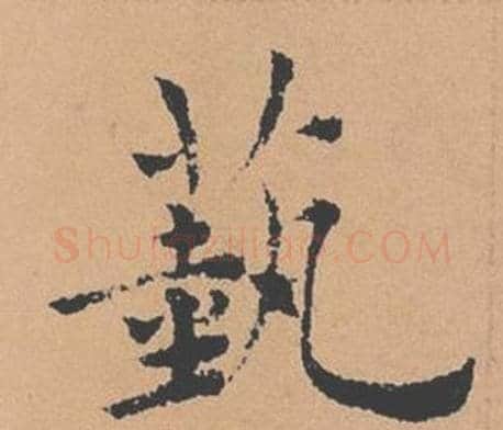 藝字褚遂良毛笔楷书书法写法,摘自倪宽赞