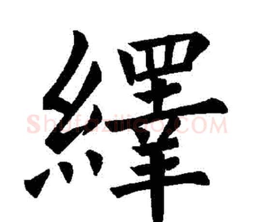繹字褚遂良毛笔楷书书法写法,摘自褚遂良毛笔楷书书法作品