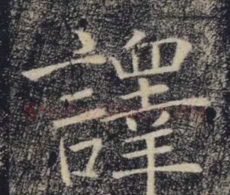 譯字褚遂良毛笔楷书书法写法,摘自雁塔圣教序