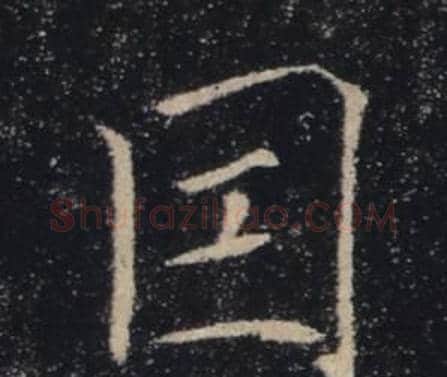 因字褚遂良毛笔楷书书法写法,摘自雁塔圣教序