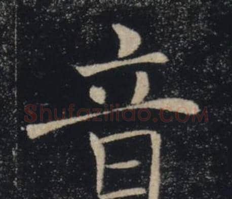 音字褚遂良毛笔楷书书法写法,摘自雁塔圣教序