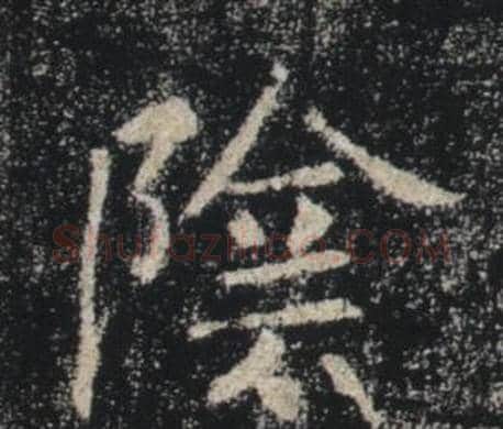 陰字褚遂良毛笔楷书书法写法,摘自雁塔圣教序