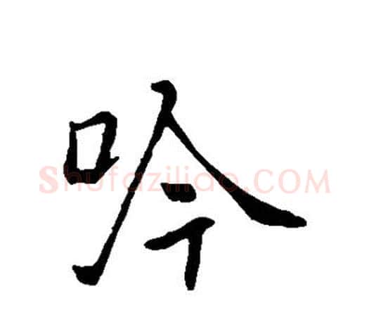 吟字褚遂良毛笔楷书书法写法,摘自褚遂良毛笔楷书书法作品