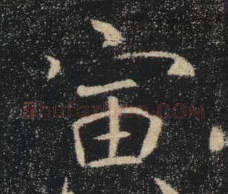 寅字褚遂良毛笔楷书书法写法,摘自雁塔圣教序