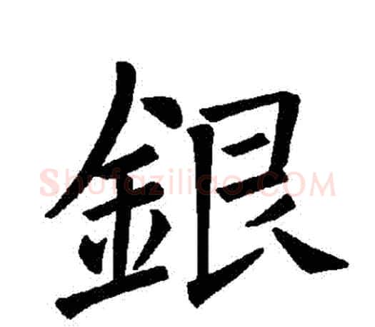 銀字褚遂良毛笔楷书书法写法,摘自褚遂良毛笔楷书书法作品