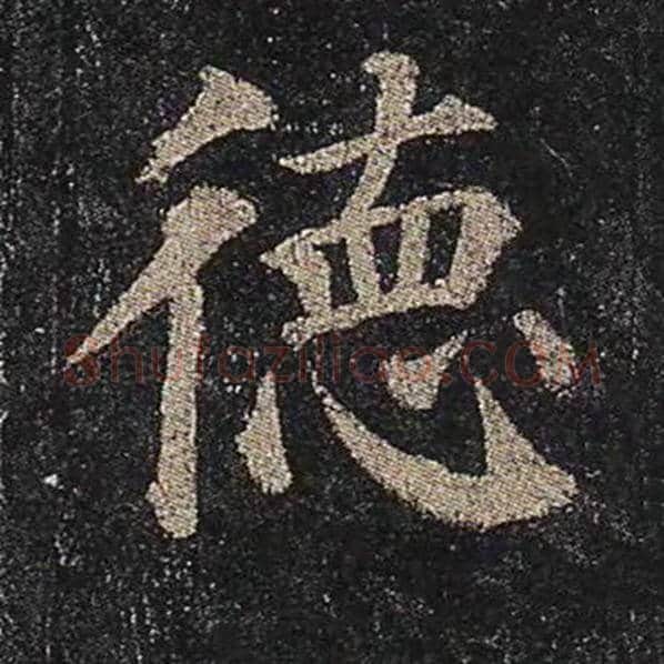 颜真卿毛笔楷书德字的写法,摘自颜真卿书法作品多宝塔碑