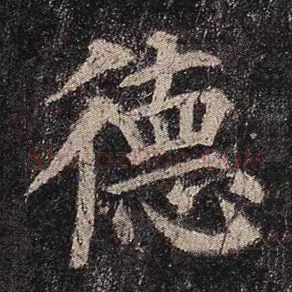 颜真卿毛笔楷书德字的写法,摘自颜真卿书法作品多宝塔碑