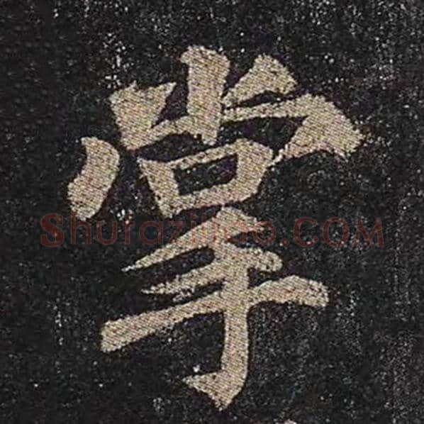 颜真卿毛笔楷书掌字的写法,摘自颜真卿书法作品多宝塔碑