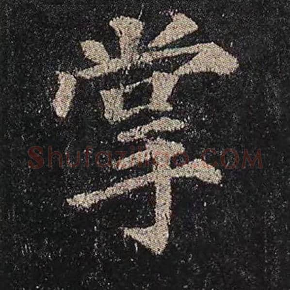 颜真卿毛笔楷书掌字的写法,摘自颜真卿书法作品多宝塔碑