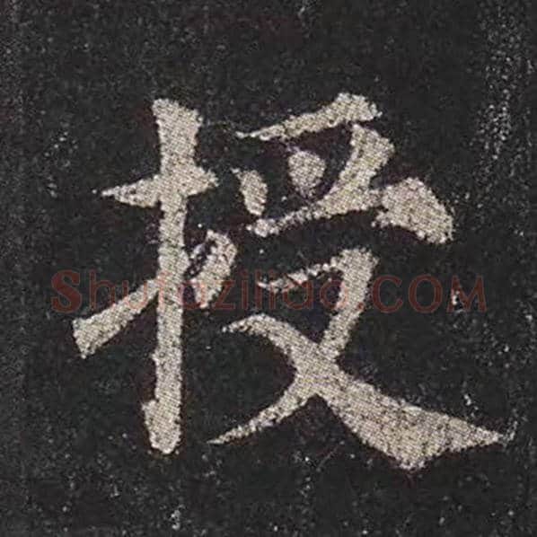 颜真卿毛笔楷书授字的写法,摘自颜真卿书法作品多宝塔碑