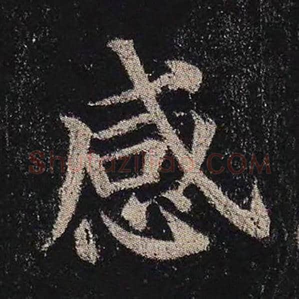 颜真卿毛笔楷书感字的写法,摘自颜真卿书法作品多宝塔碑