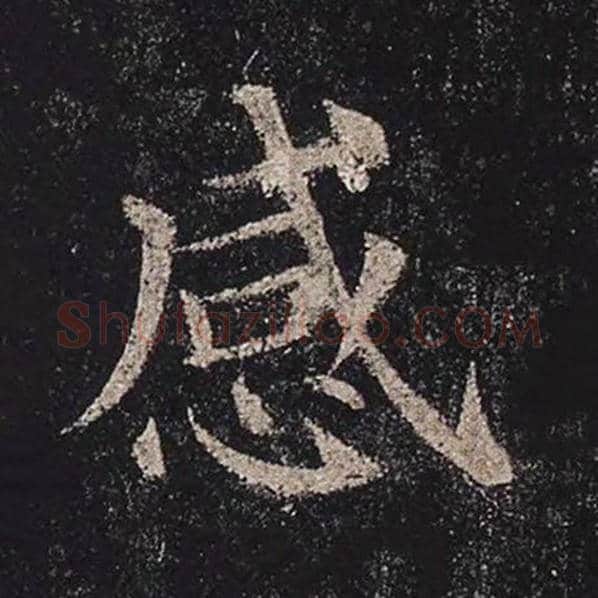 颜真卿毛笔楷书感字的写法,摘自颜真卿书法作品多宝塔碑