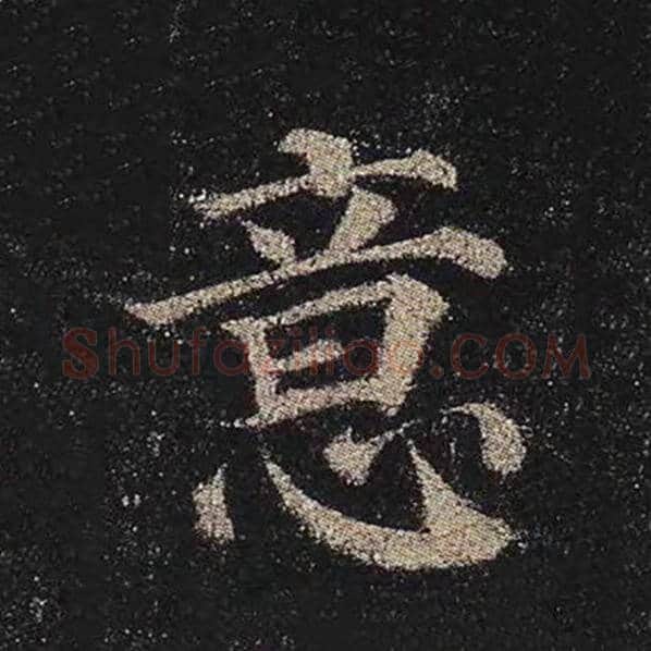 颜真卿毛笔楷书意字的写法,摘自颜真卿书法作品多宝塔碑