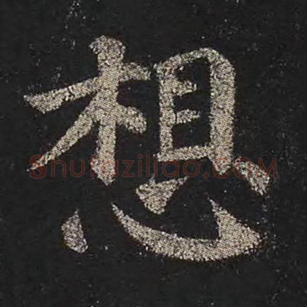 颜真卿毛笔楷书想字的写法,摘自颜真卿书法作品多宝塔碑