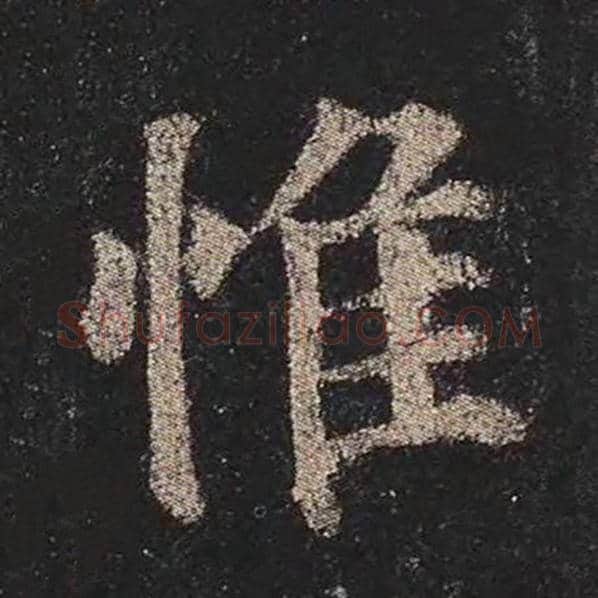 颜真卿毛笔楷书惟字的写法,摘自颜真卿书法作品多宝塔碑