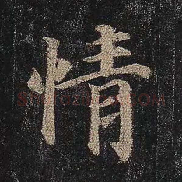 颜真卿毛笔楷书情字的写法,摘自颜真卿书法作品多宝塔碑
