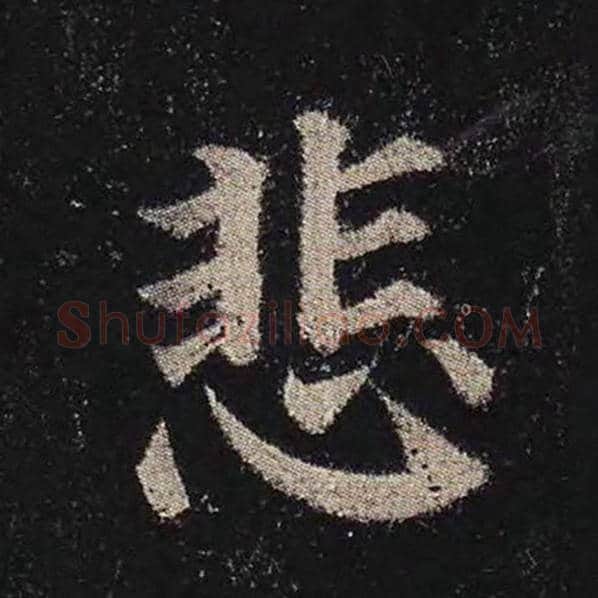 颜真卿毛笔楷书悲字的写法,摘自颜真卿书法作品多宝塔碑