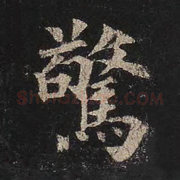 颜真卿毛笔楷书惊字的写法,摘自颜真卿书法作品多宝塔碑