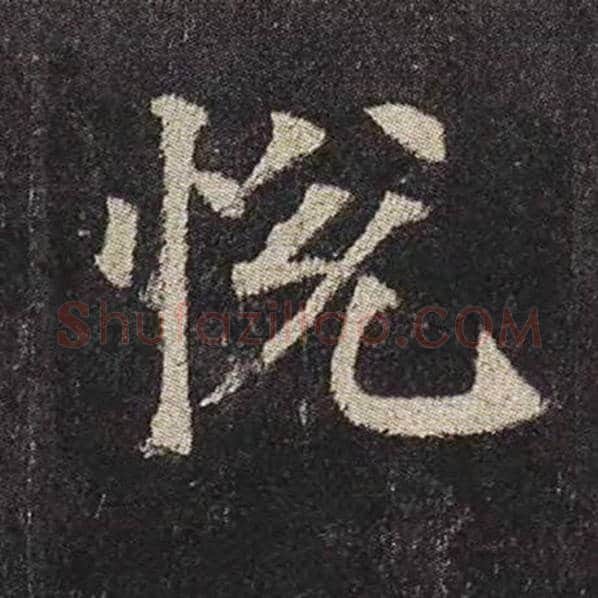 颜真卿毛笔楷书悦字的写法,摘自颜真卿书法作品多宝塔碑