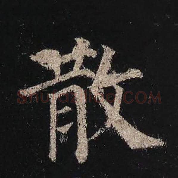 颜真卿毛笔楷书散字的写法,摘自颜真卿书法作品多宝塔碑