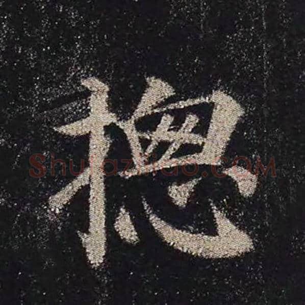 颜真卿毛笔楷书总字的写法,摘自颜真卿书法作品多宝塔碑