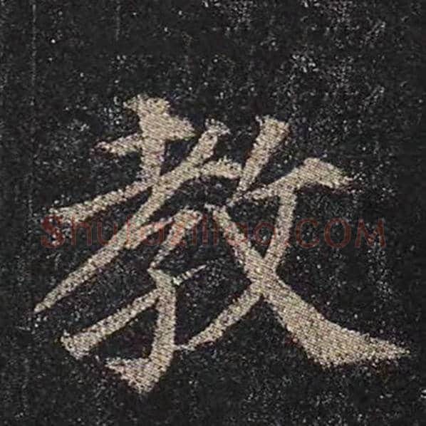 颜真卿毛笔楷书教字的写法,摘自颜真卿书法作品多宝塔碑
