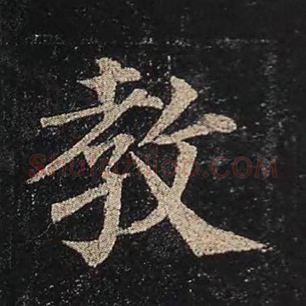 颜真卿毛笔楷书教字的写法,摘自颜真卿书法作品多宝塔碑