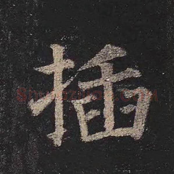 颜真卿毛笔楷书插字的写法,摘自颜真卿书法作品多宝塔碑