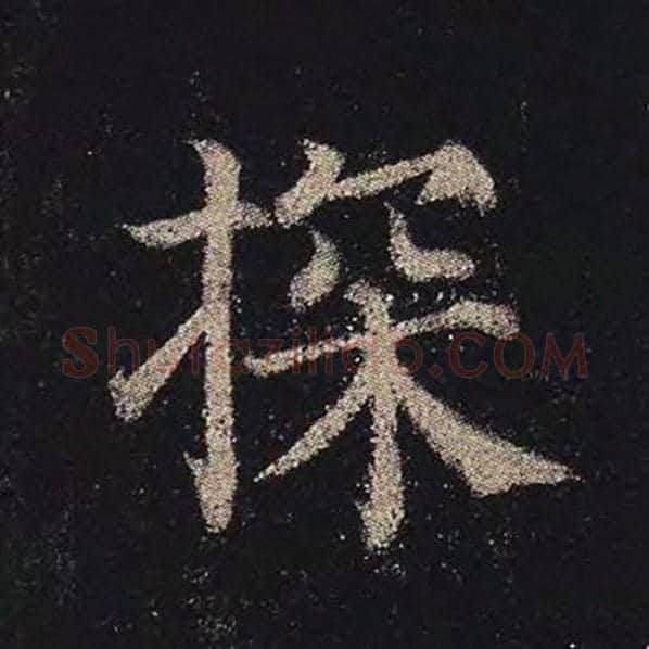颜真卿毛笔楷书探字的写法,摘自颜真卿书法作品多宝塔碑