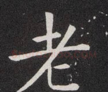 老字欧阳询毛笔楷书写法,摘自欧阳询毛笔楷书作品