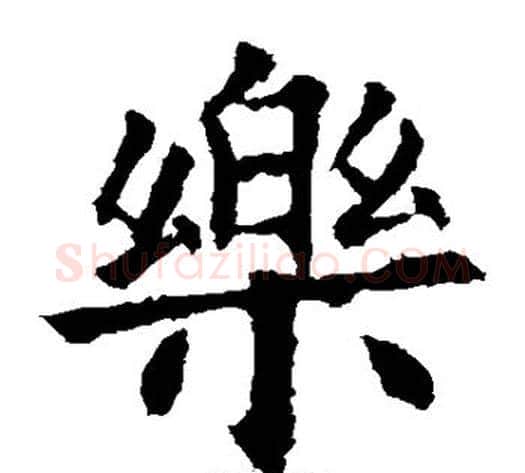 乐字欧阳询毛笔楷书写法,摘自欧阳询毛笔楷书作品