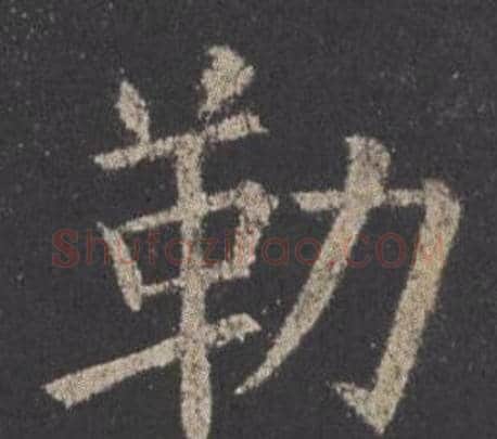 勒字欧阳询毛笔楷书写法,摘自九成宫醴泉铭