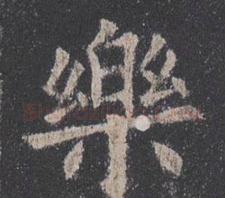 樂字欧阳询毛笔楷书写法,摘自九成宫醴泉铭