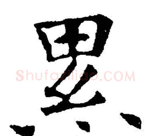 纍字欧阳询毛笔楷书写法,摘自欧阳询毛笔楷书作品