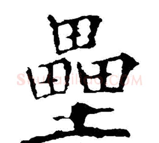壘字欧阳询毛笔楷书写法,摘自欧阳询毛笔楷书作品